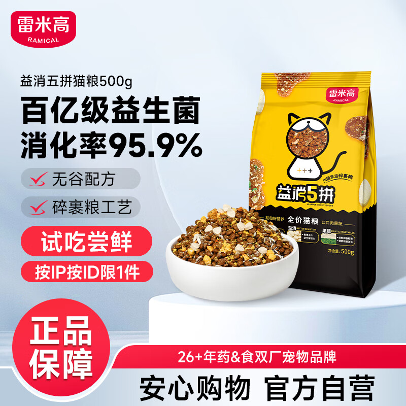 雷米高（RAMICAL）无谷鲜肉全价猫粮幼猫成猫营养助消化益消五拼猫粮1斤装