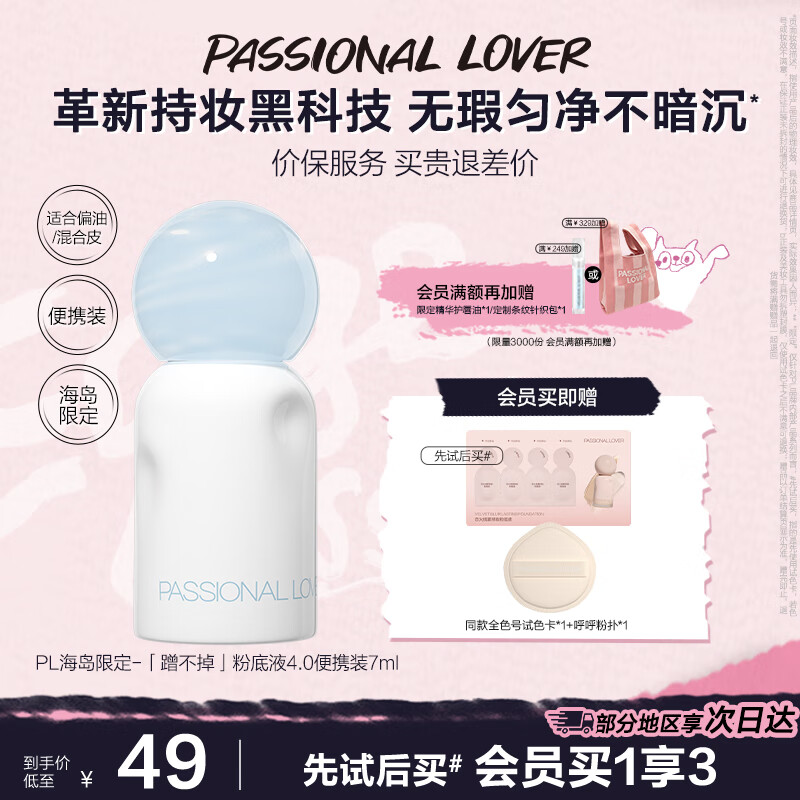恋火PL涂鸦限定看不见粉底液3.0升级版/蹭不掉粉底液4.0 持妆粉底底妆 [海岛限定]蹭不掉粉底液4.0-7ml 01象牙白 京东折扣/优惠券