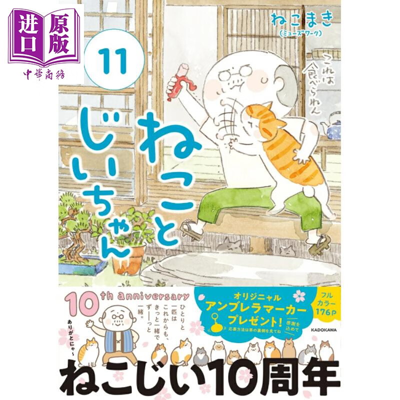 预售 猫和爷爷 11 日本人气治愈漫画绘本 老人与猫的温馨日常 日文原版日韩 ねことじいちゃん 11