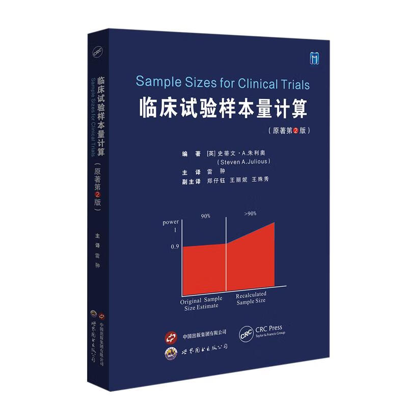 临床试验样本量计算:原著第2版