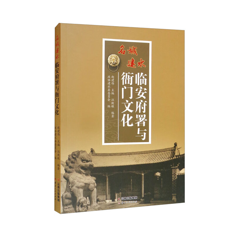 名城建水（临安府署与衙门文化）