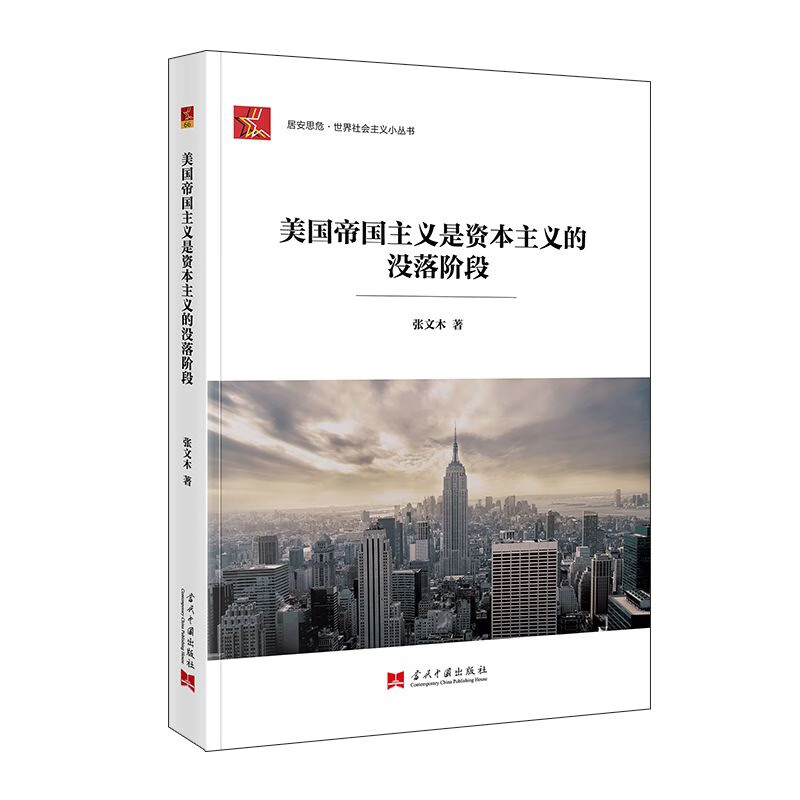 美国帝国主义是资本主义的没落阶段张文木世界政治当代中国出版社新华书店正版