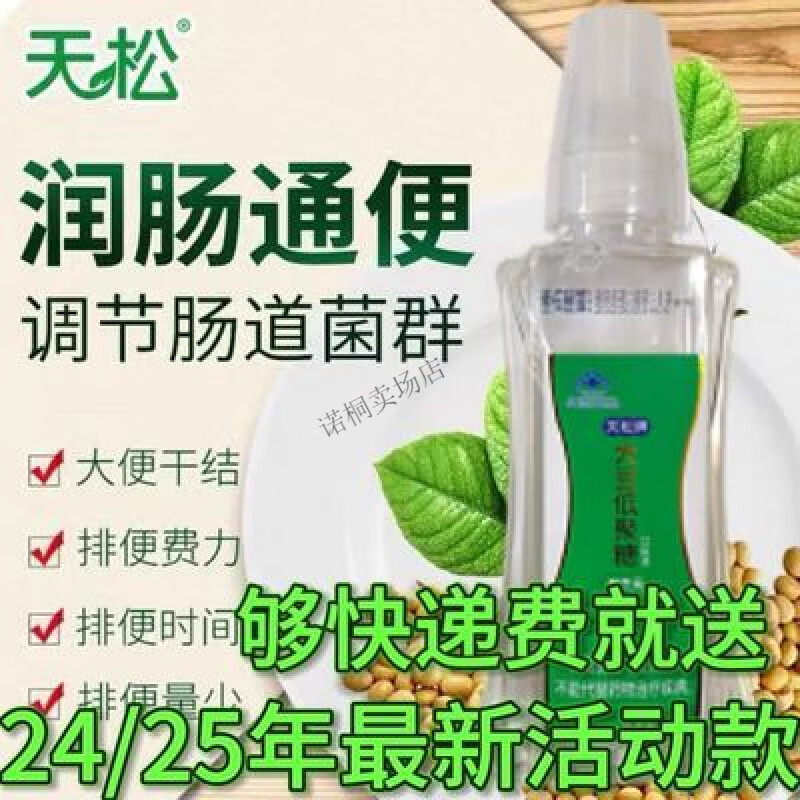 天松金锣天松生物大豆低聚糖醇低聚果糖者、润肠孕妇儿童 内供1瓶(非卖品活动款)