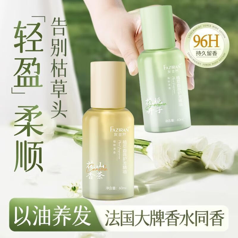 发滋然燕窝V7发膜柔顺蓬松护发素赋活霜改善毛躁角蛋白霜旅行装护发精油 【护发精油】栀子花香+山茶花香