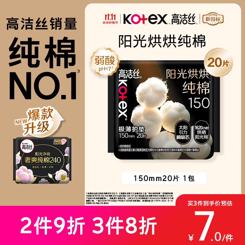 高洁丝【纯棉NO.1】阳光烘烘卫生巾150mm20片日用护垫姨妈巾京东自营