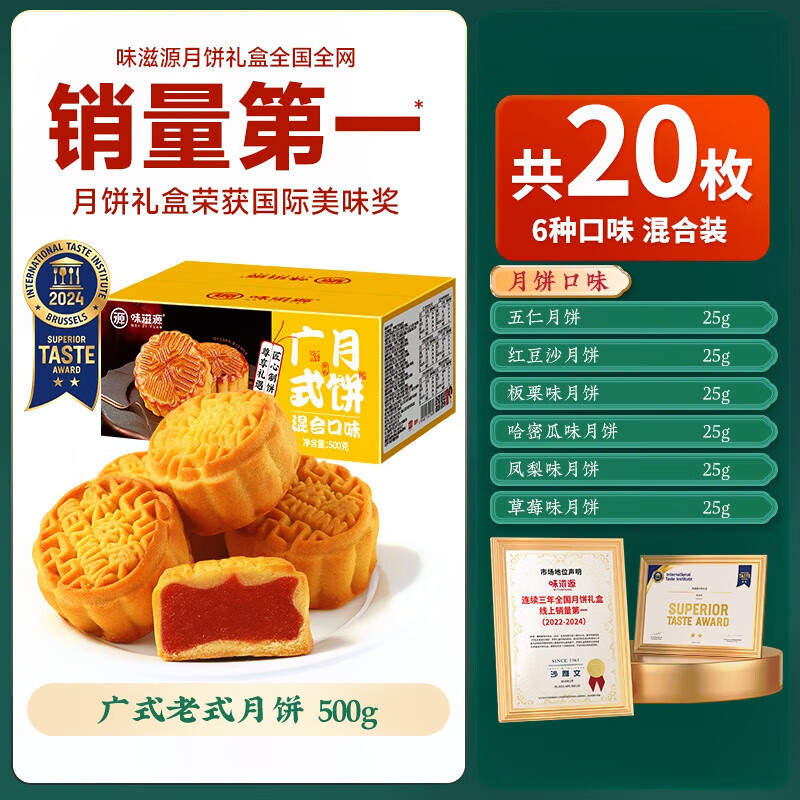味滋源中秋节团圆月饼礼盒装送礼佳品团购送长辈糕点心月饼广式茶点 【20饼6味】广式月饼-500g 2件