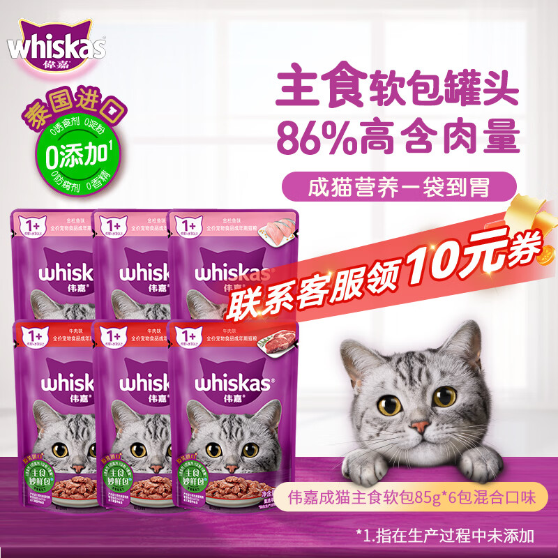 伟嘉猫罐头软包猫湿粮主食罐头妙鲜包猫粮85g*6(金枪鱼味+牛肉味)