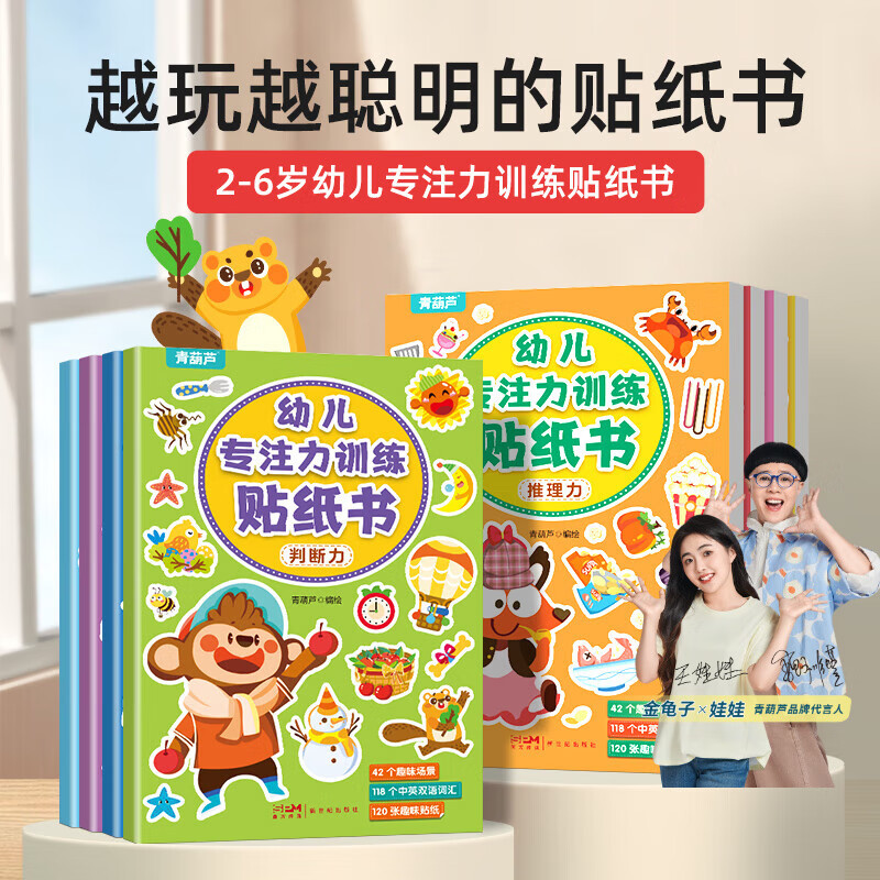 青葫芦幼儿专注力训练贴纸书儿童思维全脑开发宝宝早教玩具节日生日礼物 幼儿专注训练贴纸(共8册)