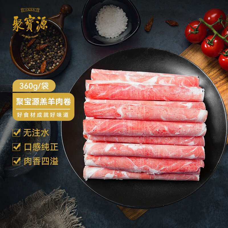 聚宝源 内蒙羔羊羊肉卷 原切羊肉片 肥羊卷 火锅食材 羊肉生鲜 360g/袋