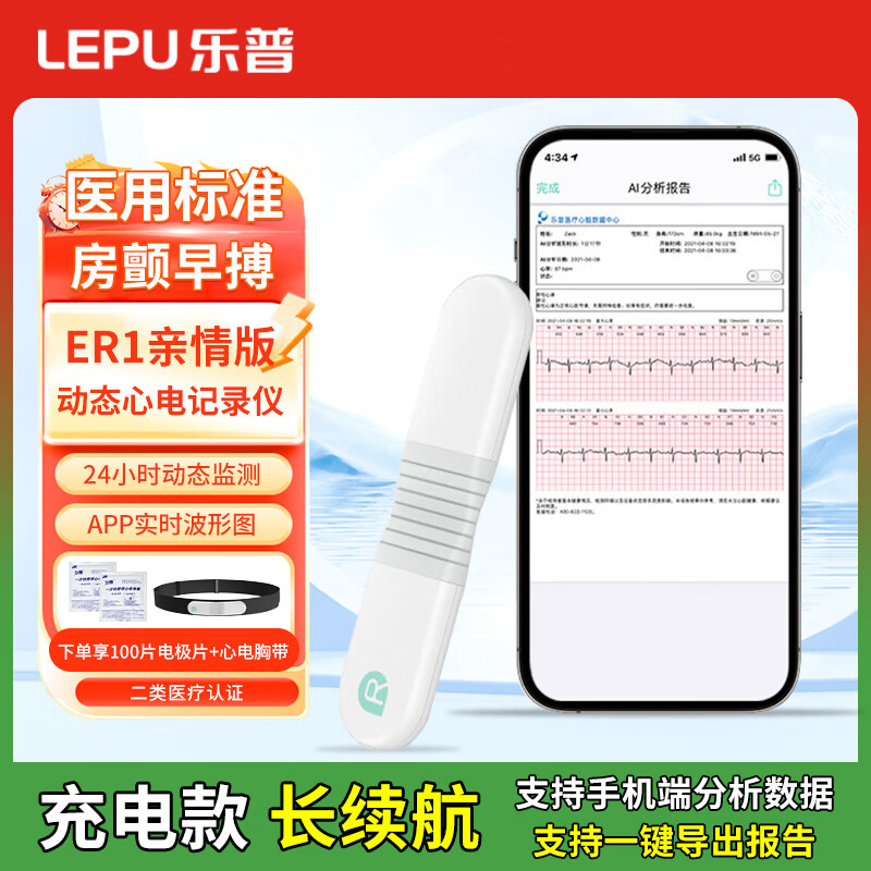 樂普12導(dǎo)聯(lián)心電監(jiān)護儀24小時動態(tài)心電記錄儀家用心電圖心臟監(jiān)測器ER3 ER1親情版-胸帶+3次人工解讀+享100片電極片