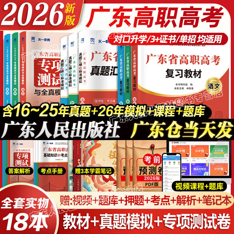 【出版社直营】广东省高职高考2026新版教材3+证书高职高考考试复习资料25历年真题模拟试卷语文数学英语3三加中职生对口升学单招考资料书 广东人民出版社 语数英3科【教材+真题模拟+专项测试】18本