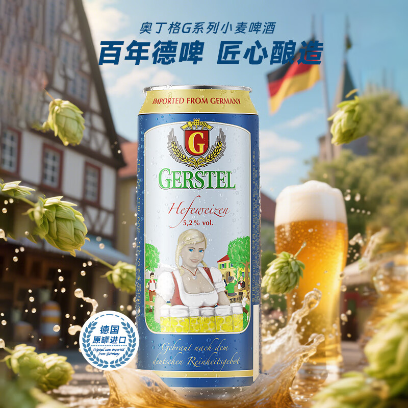 奥丁格G系列小麦白啤酒精酿500ml*24听整箱装 德国原装进口 双十一热卖