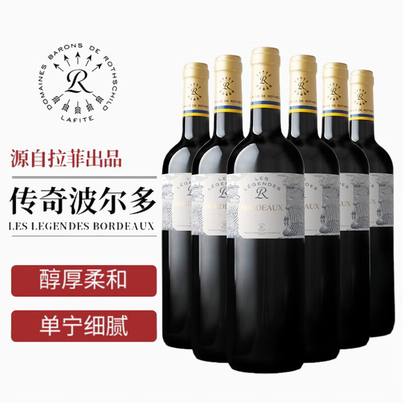 拉菲（LAFITE）传奇波尔多 赤霞珠干红葡萄酒整箱750ml*6瓶  法国进口