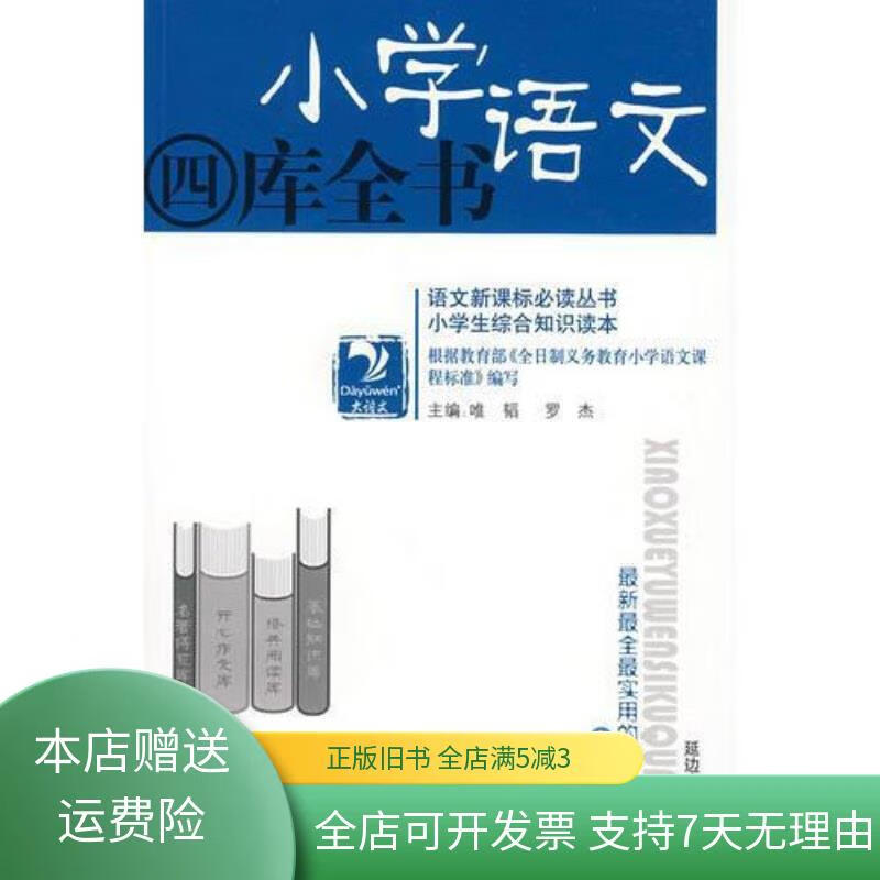 小学语文四库全书 延边人民出版社