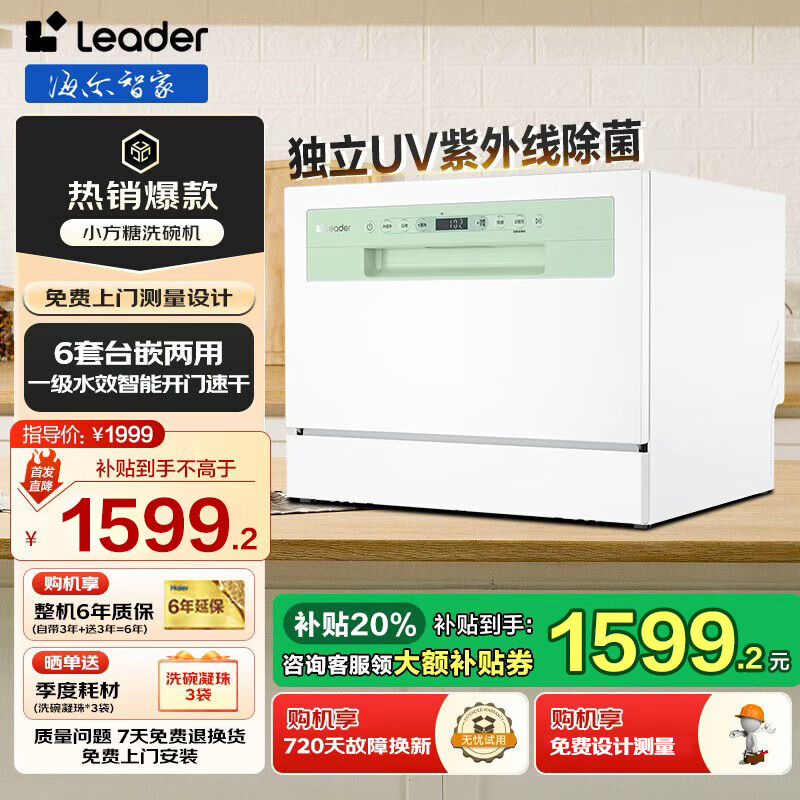 海尔智家洗碗机出品家用台式嵌入式6套小型Leader小方糖一键自清洁智能开门烘干一级水效+UV紫外线除菌 【就近仓】台嵌两用小方糖洗碗机