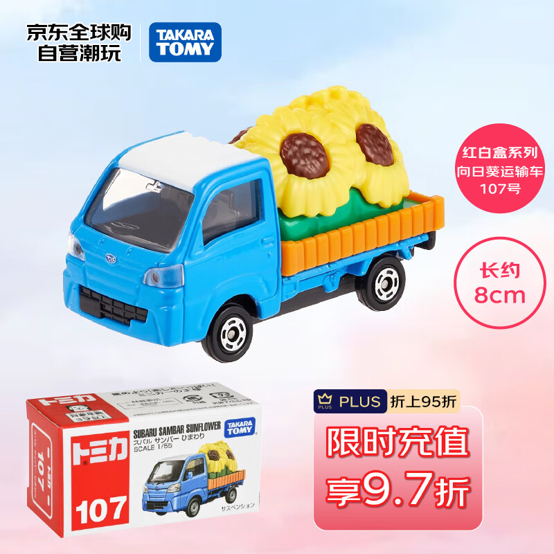 多美（TAKARA TOMY）运输系列 向日葵运输车107号 合金车 生日礼物 男孩玩具圣诞礼物
