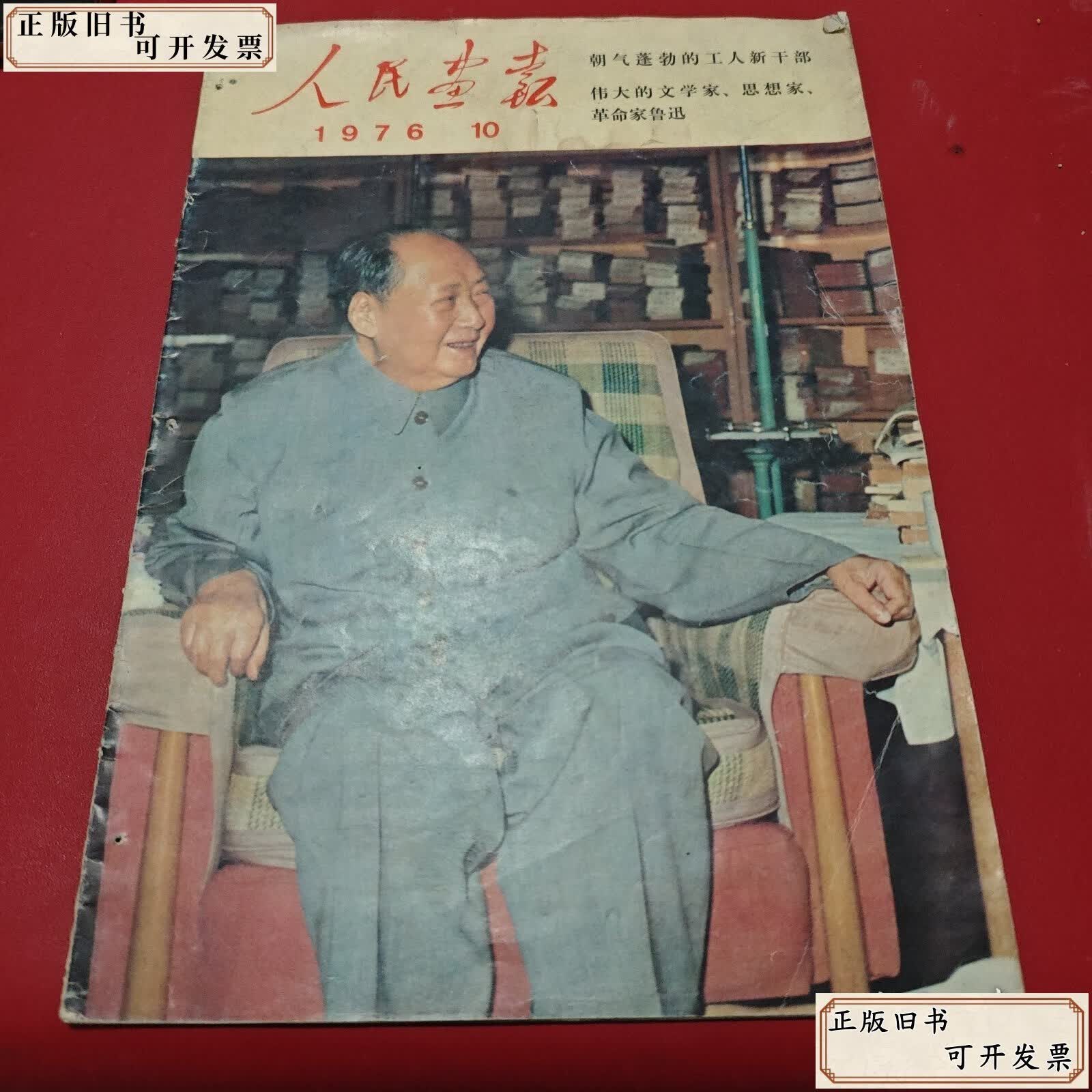 人民画报 1976年10月 /杂志社 杂志社