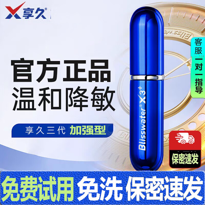 享久延时喷雾 男士用延迟喷剂3代5代加强2代久享亨私处海绵体修护正品
