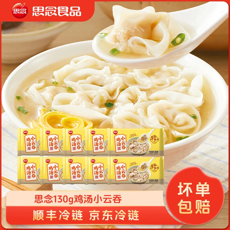 思念上汤小云吞猪肉三鲜薄皮小馄饨早餐美味加热速食冷冻半成品130g 130g鸡汤小云吞鲜美猪肉*10 思念鸡汤小馄饨 京东折扣/优惠券