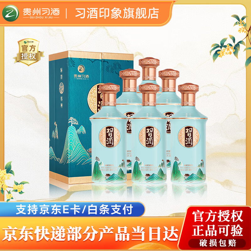 习酒【官方授权】 53度酱香型白酒  收藏加购 聚会宴请自饮  53度 500mL 6瓶 印象贵州整箱装