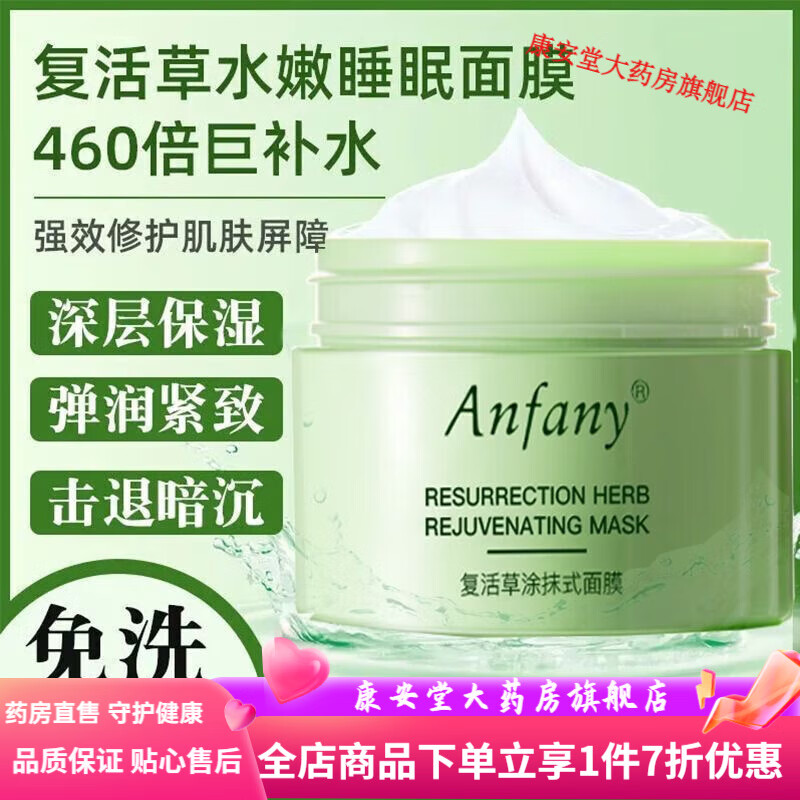 复活草面膜补水保湿舒缓修敏感护肌涂抹熬夜深度修复熬夜涂抹泥膜 1