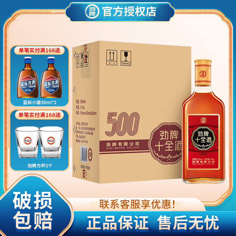 劲牌劲酒十全酒 35度年货送礼自饮养生酒  35度 500mL 6瓶 【十全整箱装】