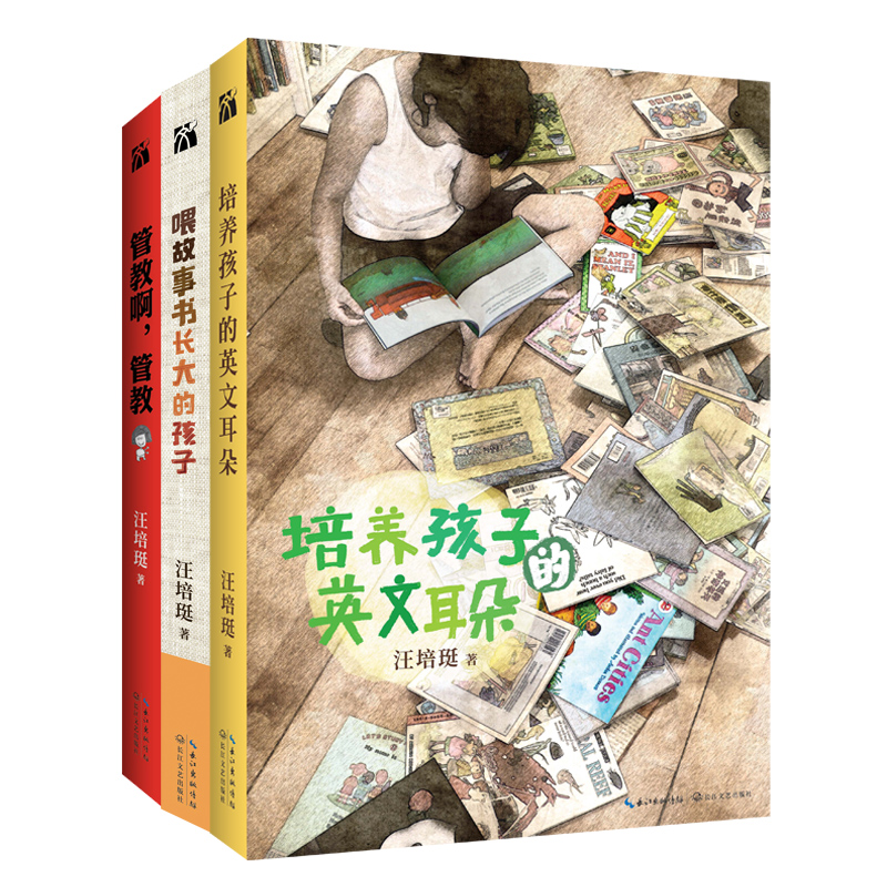 汪培珽亲子教育系列（套装三册）