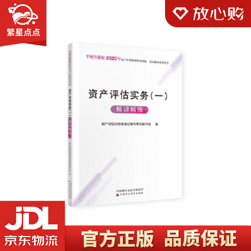 【新华书店正版图书】2020年资产评估师资格全国统一考试辅导：资产评估实务精讲精练 资产评估 正版图书