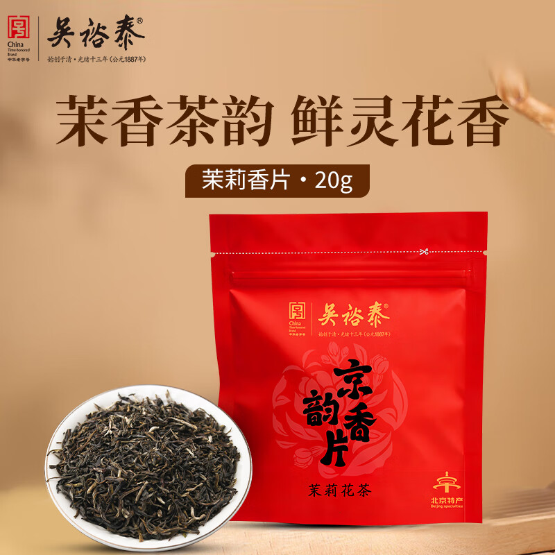 吴裕泰 茉莉花茶 京韵香片20g袋装 浓香口粮茶 老北京茶叶 试饮装