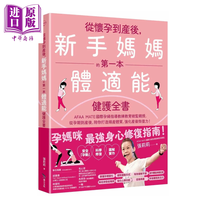 预售 从怀孕到产后 新手妈妈的体适能健护全书	张莉莉	毕方出版	港台原版