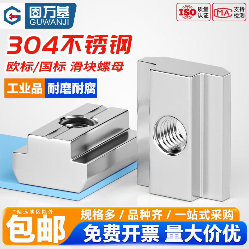 固万基304不锈钢欧标滑块螺母20/30/40/45型T型螺帽铝型材船锤头 304滑块欧标20型-M5[10个