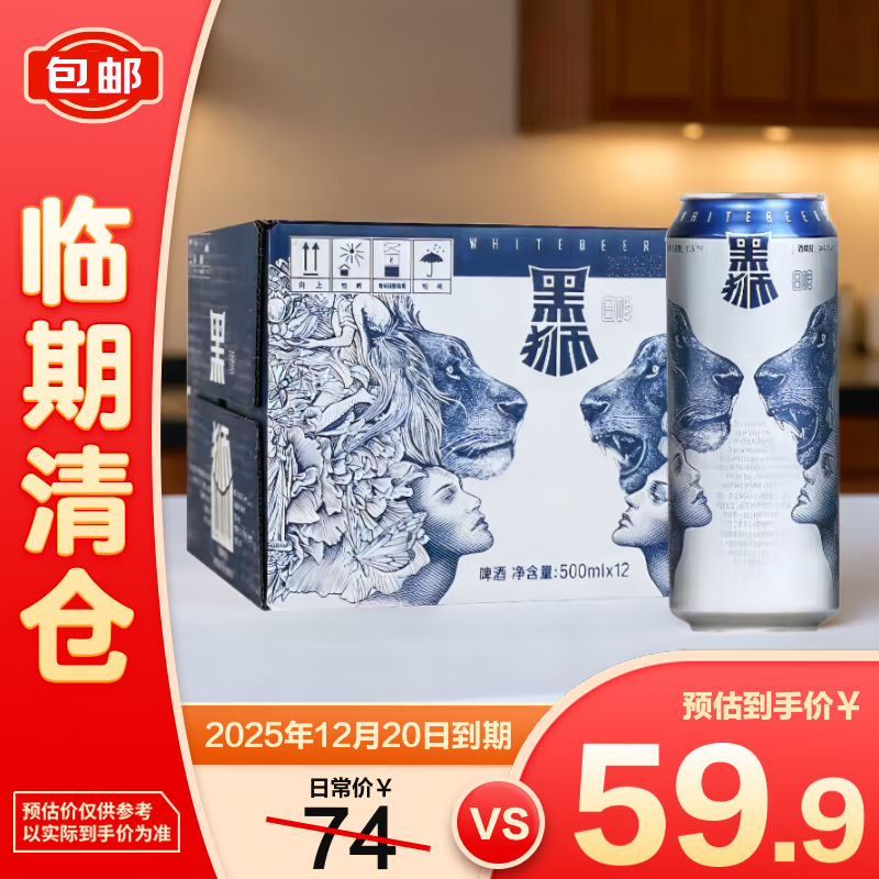 雪花黑狮啤酒白啤500ml*12【临期清仓】