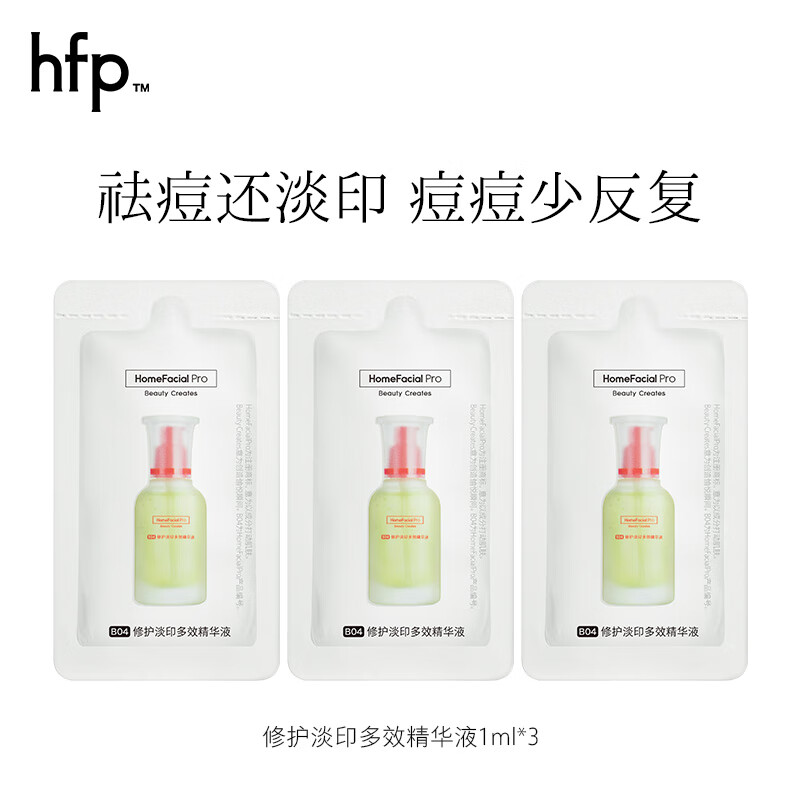 hfp祛痘修印精华 淡化痘印舒缓美白淡斑去痘护肤品小样试用装 修护淡印多效精华1ml*3