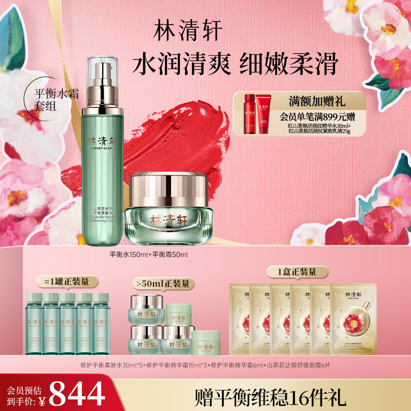 林清轩（Forest cabin）山茶花修护平衡柔肤水150ml精华面霜50g补水保湿护肤套装礼盒 平衡水霜套组