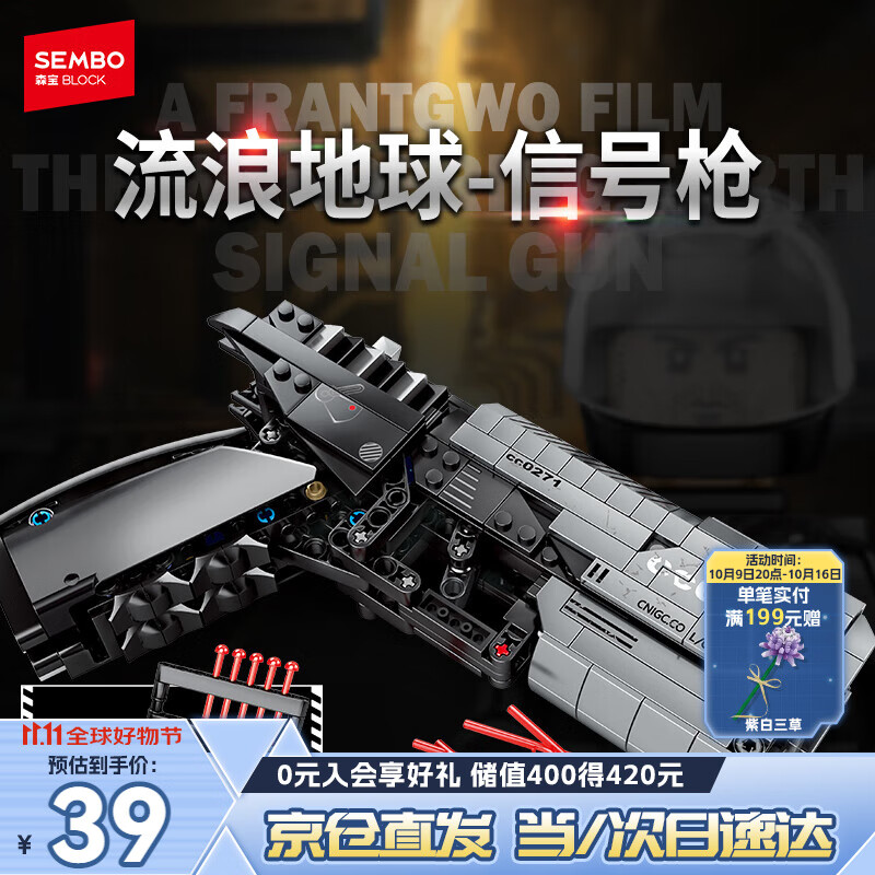 森宝积木儿童拼装玩具模型摆件男孩生日礼物 流浪地球信号枪704301