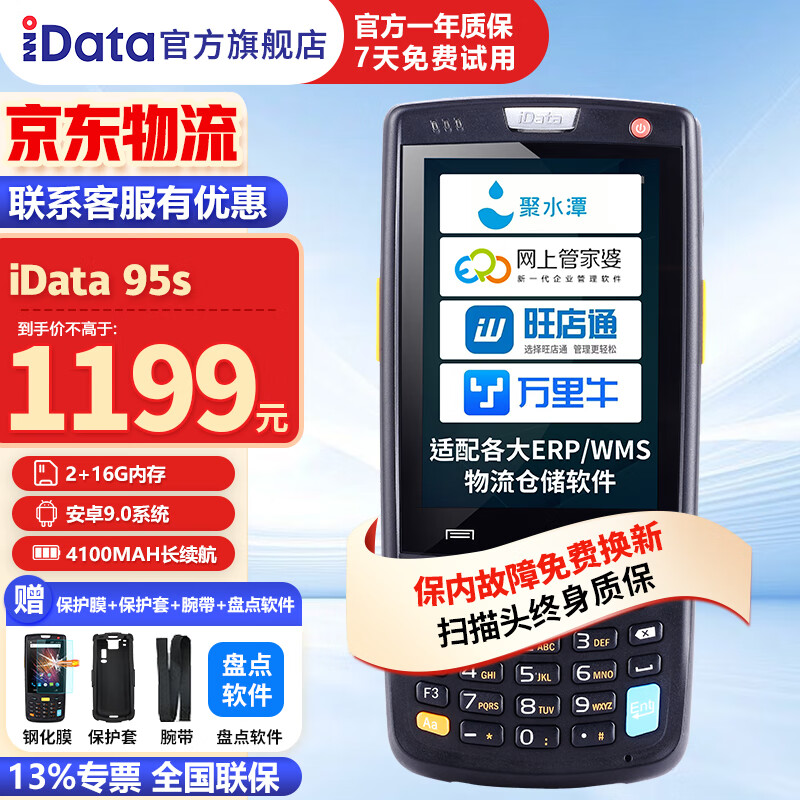 iData 95S 手持數據終端PDA 安卓把槍采集器 旺店通聚水潭管家婆ERP/WMS 物流倉儲出入庫條碼掃碼槍 95S 2+16G【3.5英寸屏幕】 旺店通