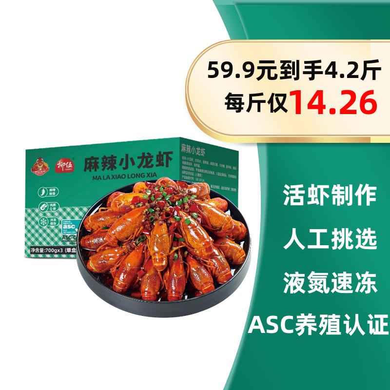 柳伍麻辣小龙虾共3盒4.2斤