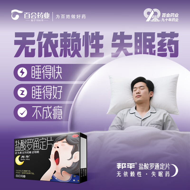 邦平[邦平]盐酸罗通定片 30mg*9片/盒【熊猫助眠片】 痛经失眠入睡困难褪黑素睡眠障碍改善睡眠失眠 4盒【疗程装】专攻顽固失眠 睡得香