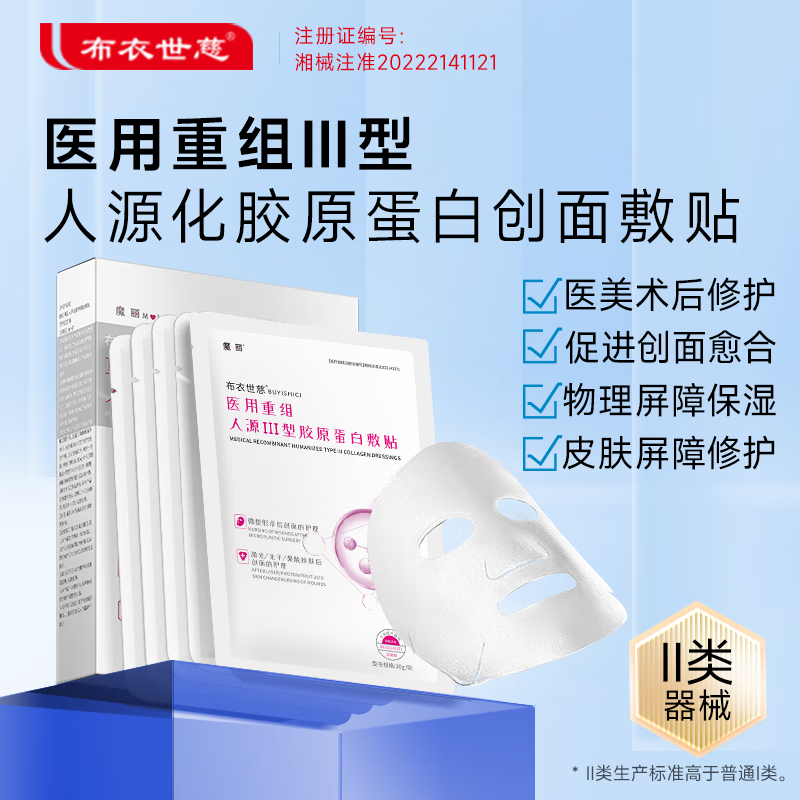 布衣世慈重组III型人源化胶原蛋白敷贴敷料美容术后修护创面愈合缓解红敏 4盒装(共20贴)