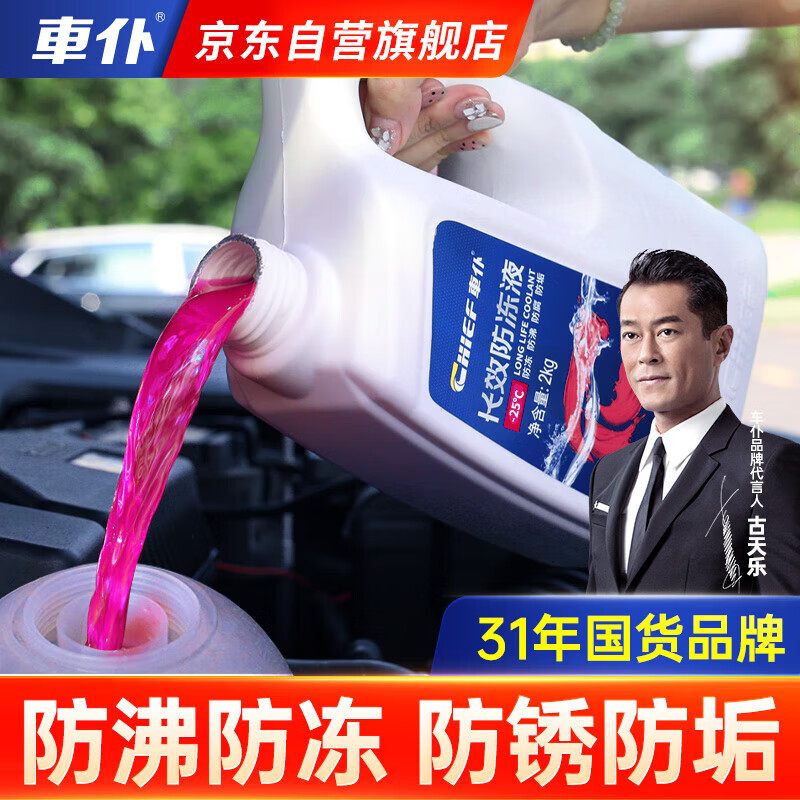 车仆长效防冻液-25℃红色 发动机水箱冷却液 防冻防垢防沸 水箱宝