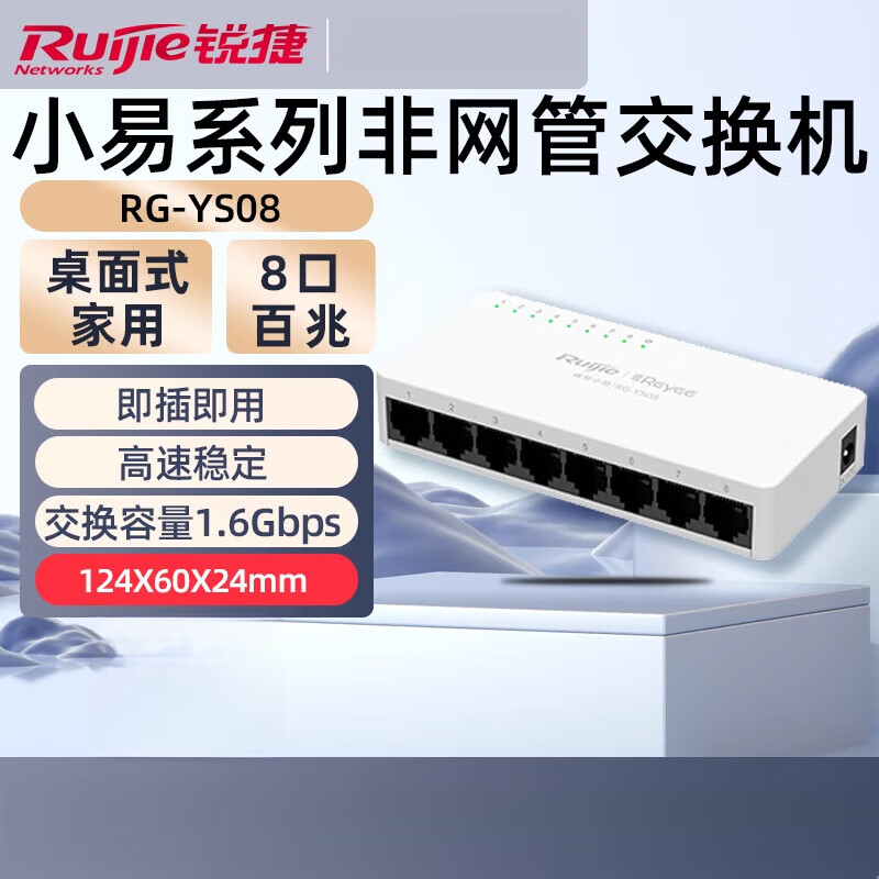 銳捷（Ruijie）睿易百兆交換機8口千兆集線(xiàn)器家用企業(yè)級非網(wǎng)管桌面式 8口百兆YS08