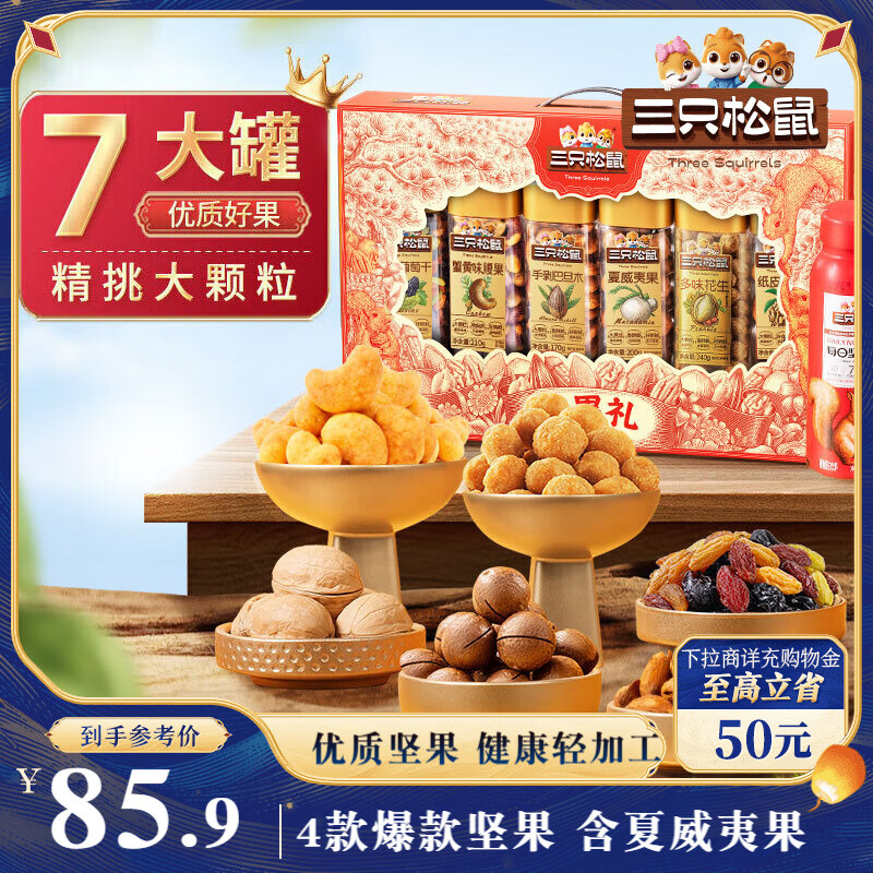 三只松鼠坚果礼盒1510g 每日坚果零食礼包巴旦木核桃，仅售85.9元
