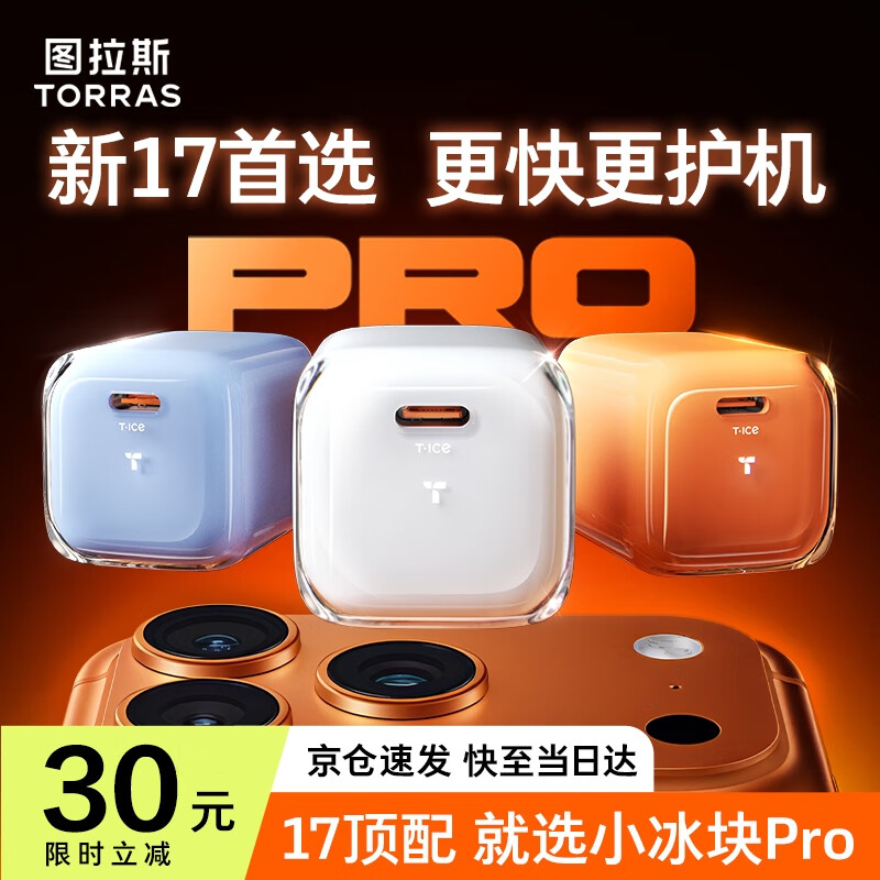 图拉斯小冰块Pro【更配新机40W】苹果17充电器iPhone17promax充电头45w氮化镓套装40w低温35w快充线16 【星光白】45W单头｜动态匹配功率 热销第一再升级｜超导鳍控温黑科技