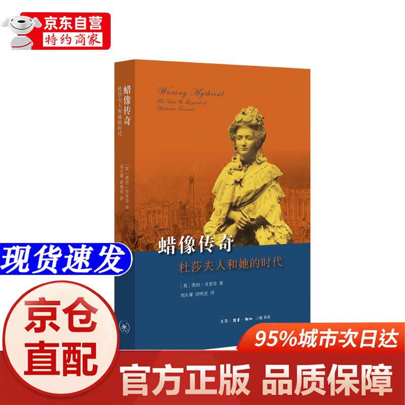 蜡像传奇:杜莎夫人和她的时代生活*读书*