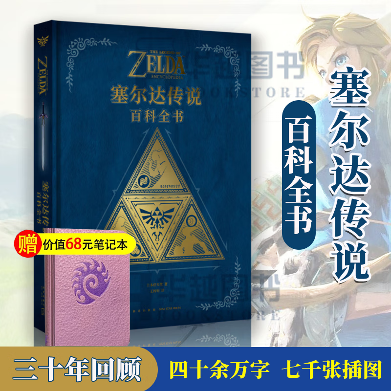 【可选书籍】塞尔达传说：百科全书 +塞尔达传说旷野之息大师之书+三十周年艺术设定集 任天堂授权 塞尔达传说：百科全书