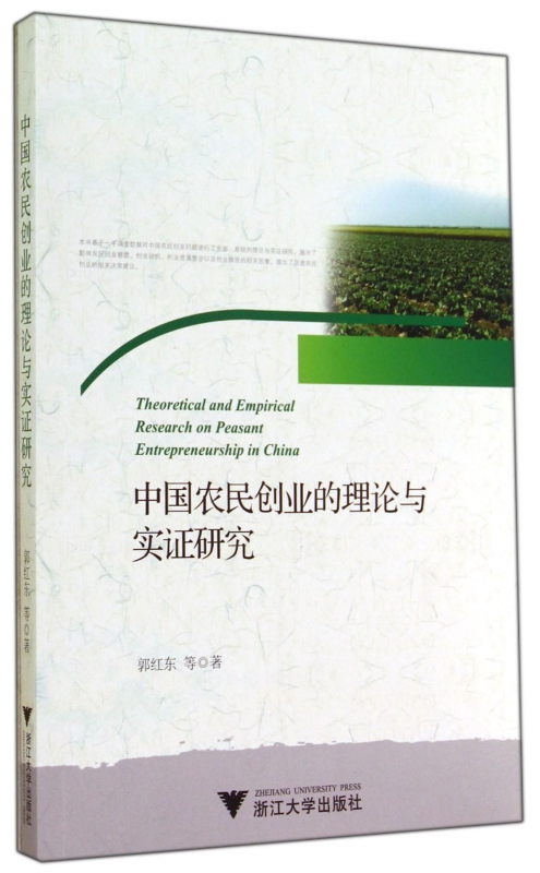 中国农民创业的理论与实证研究