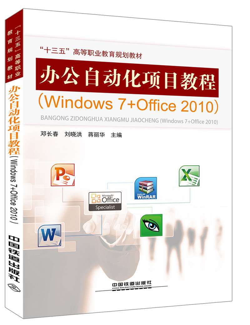 办公自动化项目教程（Windows 7+Office 2010）