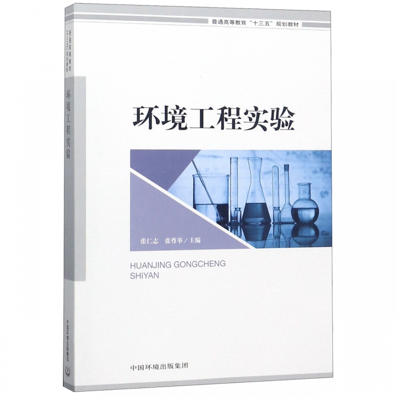 环境工程实验(普通高等教育十三五规划教材)