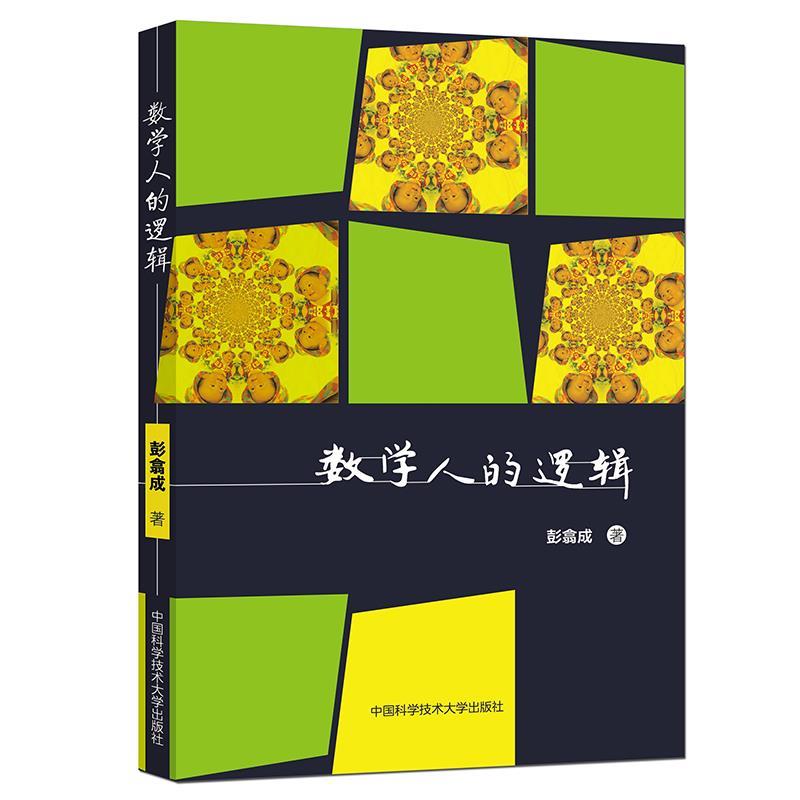 【保证正版 数学人的逻辑 彭翕成 9787312051289 中国科学技术大学