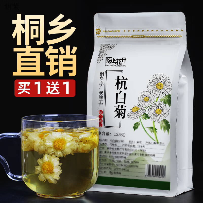 陌上花開買1送1菊花茶杭白菊桐鄉(xiāng)直銷非特級杭菊花杭州新花草茶葉涼茶枸杞